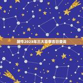 属牛2023年三大喜事吉日查询(幸福婚礼、事业升迁、财运亨通)