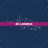 属牛人命中注定的情人(如何找到你的真爱)