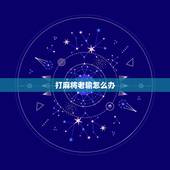 打麻将老输怎么办？风水转运教你改善输财情况