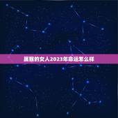 属猴的女人2023年命运怎么样(介绍机遇与挑战并存)
