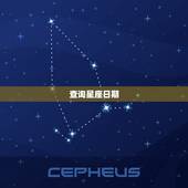 查询星座日期查询阴历(轻松掌握星座日期和阴历让你更懂自己)