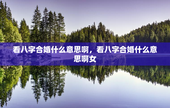 看八字合婚什么意思啊，看八字合婚什么意思啊女