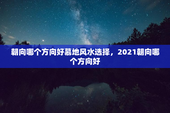 朝向哪个方向好慕地风水选择，2021朝向哪个方向好