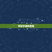 白羊座今日偏财运方向(财运亨通财源滚滚来)