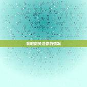 处女座怕失去你的表现(如何看出TA对你的重视)