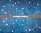 欧米茄误差多少正常(了解一下不要被误导)