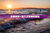 免费预测一生几次婚姻的网站，免费测一生有几次婚姻