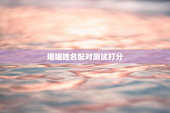 婚姻姓名配对测试打分，婚姻姓名测试免费