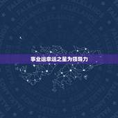 2023年属虎水瓶座(未来三年的幸运之星)