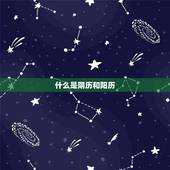 怎么查星座才最准阴历(如何正确查询星座对应的阴历日期)
