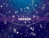 属虎女和什么属相最配(如何选择配偶)