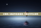 计算机二级证书含金量高 二级证书可以买吗