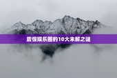 震惊娱乐圈的10大未解之谜