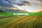 男人真爱后会变傻