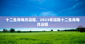 十二生肖每月运程，2023年运程十二生肖每月运程