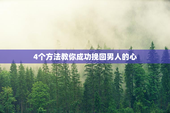 4个方法教你成功挽回男人的心