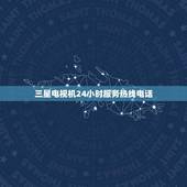 三星电视机24小时服务热线电话(快速解决电视机问题)