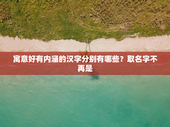 寓意好有内涵的汉字分别有哪些？取名字不再是