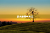 赞美春天一句话
