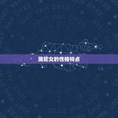 属蛇女和什么属相不合(十二生肖配对大介绍)