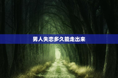 男人失恋多久能走出来