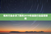 相关行业必须了解的2019年金融行业监管新规