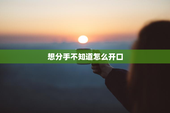 想分手不知道怎么开口