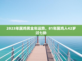 2023年属鸡男全年运势，81年属鸡人42岁过七劫