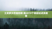 工资多少开始扣税 揭2019个税起征点及税率