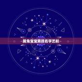 属兔宝宝男孩名字艺航(探寻起源和寓意)