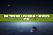 新科技将重新定义支付市场 盒子推出刷脸支付机