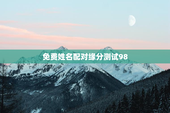 免费姓名配对缘分测试98，测婚姻是否缘分已尽