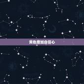 金牛座今日运势幸运颜色(介绍穿上这种颜色好运自然来)