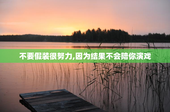 不要假装很努力,因为结果不会陪你演戏