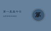 第一星座今日运势百度(20240609)