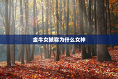金牛女被称为什么女神