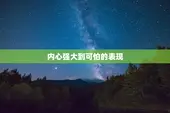 内心强大到可怕的表现