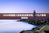 2020年属猴人的全年运势女性，一九八零年卯时出
