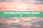 2020年最低工资标准 各地最低工资标准多少