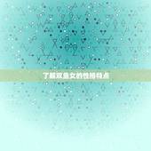 搞定双鱼女的绝招是什么(成功攻略分享)