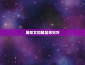 属蛇女和什么属相犯冲(如何避免星座冲突)