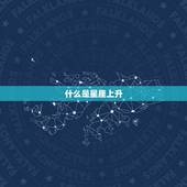 星座上升怎么查询出来(轻松掌握自己的命运趋势)