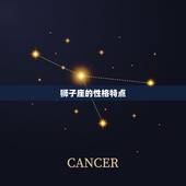 狮子座的绝配是什么做(介绍星座组合)