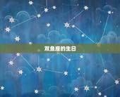 双鱼座是几月几日生日(探秘双鱼座的神秘生日奥秘)