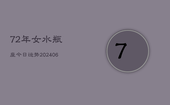 72年女水瓶座今日运势(6月15日)