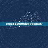 巨蟹座和什么座配对(星座组合介绍)