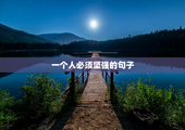 一个人必须坚强的句子