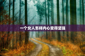一个女人怎样内心变得坚强