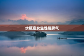 水瓶座女生性格脾气