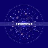 谁是处座女的恋爱星座男(介绍匹配星座是哪个)